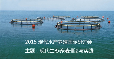 2015現代水產養殖國際研討會[廣州]-會訊-水產會訊-水產會議-中國水產頻道